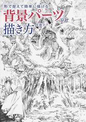 背景パーツの描き方 形で捉えて簡単に描ける の通販 佐藤夕子 紙の本 Honto本の通販ストア