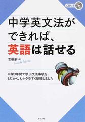 中学英文法ができれば 英語は話せる 中学３年間で学ぶ文法事項をとにかく わかりやすく整理しましたの通販 吉田 豪 紙の本 Honto本の通販ストア