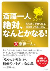 斎藤一人 絶対 なんとかなる 言えば心が軽くなる 毎日笑って暮らせるの通販 斎藤 一人 紙の本 Honto本の通販ストア