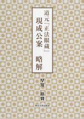 道元『正法眼蔵』現成公案略解の通販/早川 祥賢 - 紙の本：honto本の