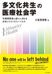 多文化共生の医療社会学 中国帰国者の語りから考える日本のマイノリティ ヘルスの通販 小笠原 理恵 紙の本 Honto本の通販ストア