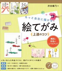 もっと自在に描ける 絵てがみ上達のコツ 構図と彩色でレベルアップの電子書籍 Honto電子書籍ストア