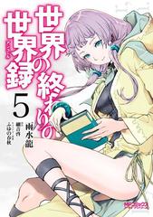 世界の終わりの世界録 ５ 漫画 の電子書籍 無料 試し読みも Honto電子書籍ストア