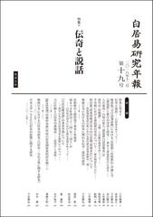 白居易研究年報 第１９号 特集・伝奇と説話の通販/白居易研究会 - 小説