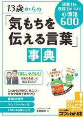 １３歳からの 気もちを伝える言葉 事典 語彙力 表現力をのばす心情語６００の通販 矢野耕平 紙の本 Honto本の通販ストア