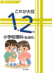 これが大切小学校理科 １ ２年 生活科の通販 佐久間 徹 紙の本 Honto本の通販ストア