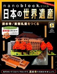 ナノブロックでつくる日本の世界遺産 2019年 2/10号 [雑誌]の通販