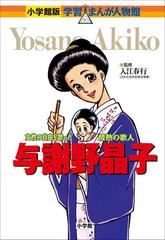 小学館版 学習まんが人物館 与謝野晶子の電子書籍 Honto電子書籍ストア