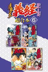 遮那王 義経 源平の合戦 超合本版 6 漫画 の電子書籍 無料 試し読みも Honto電子書籍ストア 遮那王 義経 源平の合戦 超合本版 6 漫画 の電子書籍 無料 試し読みも Honto電子書籍ストア