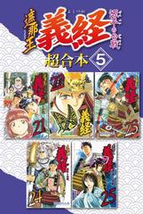 遮那王 義経 源平の合戦 超合本版 ５ 漫画 の電子書籍 無料 試し読みも Honto電子書籍ストア
