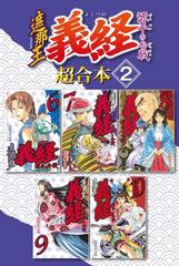 遮那王 義経 源平の合戦 超合本版 ２ 漫画 の電子書籍 無料 試し読みも Honto電子書籍ストア