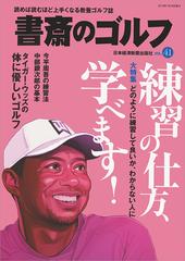 書斎のゴルフ ｖｏｌ ４１ 練習の仕方 学べます の通販 日本経済新聞出版社 紙の本 Honto本の通販ストア