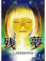 残夢 Labyrinth 分冊版 23話 漫画 の電子書籍 無料 試し読みも Honto電子書籍ストア