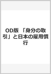 「身分の取引」と日本の雇用慣行 国鉄の事例分析 オンデマンド版