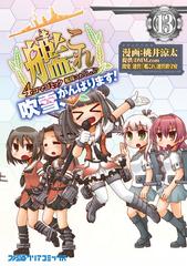 艦隊これくしょん 艦これ 4コマコミック吹雪 がんばります 13 ファミ通クリアコミックス の通販 桃井涼太 dmm com ファミ通クリア コミックス コミック Honto本の通販ストア 艦隊これくしょん 艦これ 4コマコミック吹雪 がんばります 13 ファミ通クリアコミックス の通販 桃井涼太 dmm com ファミ通クリア コミックス コミック Honto本の通販ストア