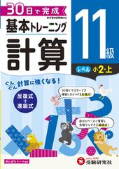 小学 基本トレーニング 計算１１級 30日で完成 反復式＋進級式の通販