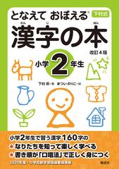 漢字の本 となえておぼえる 下村式 改訂４版 小学２年生の通販 下村昇 まついのりこ 紙の本 Honto本の通販ストア