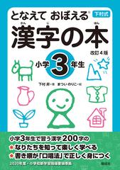 漢字の本 となえておぼえる 下村式 改訂４版 小学３年生の通販 下村昇 まついのりこ 紙の本 Honto本の通販ストア