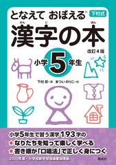 漢字の本 となえておぼえる 下村式 改訂４版 小学５年生の通販 下村昇 まついのりこ 紙の本 Honto本の通販ストア