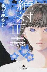 絶対正義の通販 秋吉理香子 幻冬舎文庫 紙の本 Honto本の通販ストア