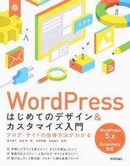 ＷｏｒｄＰｒｅｓｓはじめてのデザイン＆カスタマイズ入門 ブログ・サイトの改善方法がわかる