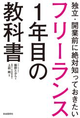 フリーランス１年目の教科書 独立 開業前に絶対知っておきたいの通販 飯野 たから 上前 剛 紙の本 Honto本の通販ストア