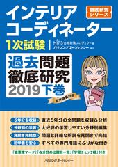 インテリアコーディネーター１次試験 過去問題徹底研究２０１９ 下巻の