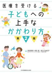 医療を受ける子どもへの上手なかかわり方 第２版