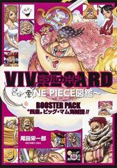 Vivre Card One Piece図鑑 Booster Pack 四皇 ビッグ マム海賊団 の通販 尾田栄一郎 ジャンプコミックス コミック Honto本の通販ストア