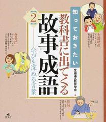知っておきたい教科書に出てくる故事成語 2 学びを深める言葉の通販 全国漢文教育学会 紙の本 Honto本の通販ストア 知っておきたい教科書に出てくる故事成語 2 学びを深める言葉の通販 全国漢文教育学会 紙の本 Honto本の通販ストア