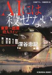 aiには殺せない 東京 出雲殺人ライン 文庫書下ろし 長編推理小説の通販 深谷 忠記 光文社文庫 紙の本 Honto本の通販ストア aiには殺せない 東京 出雲殺人ライン 文庫書下ろし 長編推理小説の通販 深谷 忠記 光文社文庫 紙の本 Honto本の通販ストア