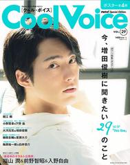 ｃｏｏｌ ｖｏｉｃｅ ｖｏｌ ２９ 増田俊樹 福山潤 前野智昭 入野自由 堀江瞬 小野賢章 下野紘 大河元気 植田圭輔 廣瀬大介の通販 Pash 編集部 紙の本 Honto本の通販ストア