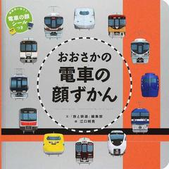 おおさかの電車の顔ずかんの通販 旅と鉄道 編集部 江口 明男 紙の本 Honto本の通販ストア