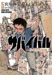 サバイバル ５ 少年ｓの記録 ｓｐコミックス の通販 宮川輝 さいとう たかを Spコミックス コミック Honto本の通販ストア