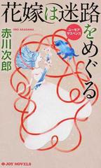 花嫁は迷路をめぐる ユーモアサスペンスの通販 赤川次郎 ジョイ ノベルス 紙の本 Honto本の通販ストア