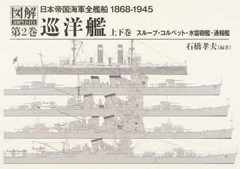 日本帝国海軍全艦船１８６８−１９４５ 図解ＳＨＩＰ’Ｓ ＤＡＴＡ 第２巻上巻 巡洋艦 上巻