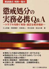 懲戒処分の実務必携Ｑ＆Ａ トラブルを防ぐ有効・適正な処分指針の通販