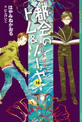 都会のトム ソーヤ １６ スパイシティの通販 はやみねかおる にしけいこ Ya Entertainment 紙の本 Honto本の通販ストア