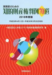 実務家のための知的財産権判例７０選 ２０１８年度版 平成２９年４月１２日〜平成３０年３月２６日判決