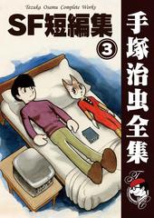 オンデマンドブック Sf短編集 3の通販 手塚治虫 紙の本 Honto本の通販ストア