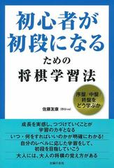 初心者が初段になるための将棋学習法 序盤 中盤 終盤をどう学ぶかの通販 佐藤友康 将ｇｉｖｅ 紙の本 Honto本の通販ストア