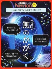 無のかがく 「ゼロ」の誕生から時空の「無」まで （ニュートンムック 理系脳をきたえる!Newtonライト）