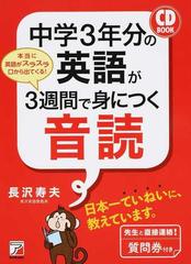 中学３年分の英語が３週間で身につく音読 本当に英語がスラスラ口から出てくる の通販 長沢寿夫 紙の本 Honto本の通販ストア