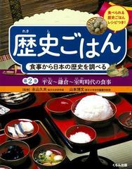 歴史ごはん 食事から日本の歴史を調べる 食べられる歴史ごはんレシピつき 第２巻 平安 鎌倉 室町時代の食事の通販 永山久夫 山本博文 紙の本 Honto本の通販ストア