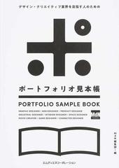 デザイン・クリエイティブ業界を目指す人のためのポートフォリオ見本帳