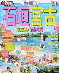 石垣 宮古 竹富島 西表島 ２０の通販 紙の本 Honto本の通販ストア