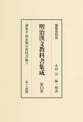 明治漢文教科書集成 編集復刻版 第１３巻 補集 ２ 模索期の教科書編 ３の通販/木村 淳 - 紙の本：honto本の通販ストア