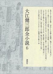 大江健三郎全小説 第６巻の電子書籍 - honto電子書籍ストア