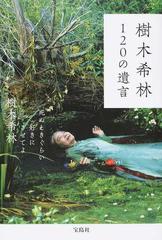 樹木希林１２０の遺言 死ぬときぐらい好きにさせてよ