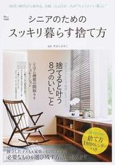 シニアのためのスッキリ暮らす捨て方 ５０代 ６０代から始める 夫婦二人 自分一人の ちょうどいい暮らし の通販 すはら ひろこ Tj Mook 紙の本 Honto本の通販ストア
